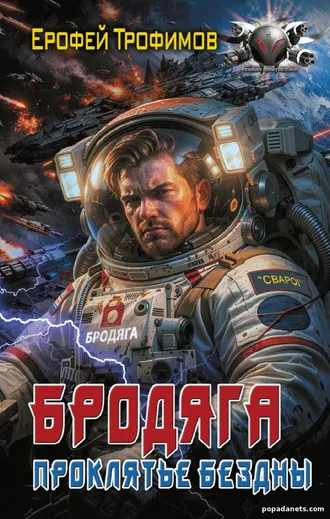Бродяга. Проклятье бездны. Ерофей Трофимов