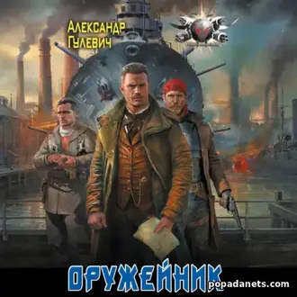 Читать книгу Оружейник. Александр Гулевич