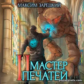Читать книгу Максима Зарецкого «Мастер печатей 2 Читать книгу Максима Зарецкого «Мастер печатей 2