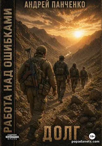 Долг Андрей Панченко 3 книга из 7 в серии «Работа над ошибками»
