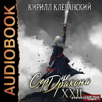 Читать книгу Кирилла Клеванского «Сердце Дракона. Книга 22»