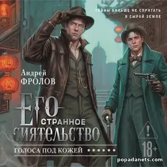 Читать книгу Андрея Фролова Его странное сиятельство. Голоса под кожей Читать книгу Андрея Фролова Его странное сиятельство. Голоса под кожей