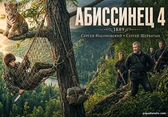 Читать книгу Абиссинец 1889 Том 4. Сергей Насоновский, Сергей Щербатых Читать книгу Абиссинец 1889 Том 4. Сергей Насоновский, Сергей Щербатых