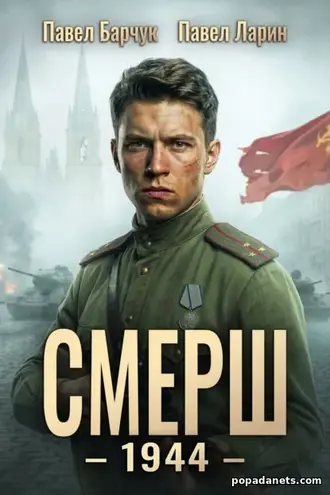СМЕРШ – 1944. Книга шестая