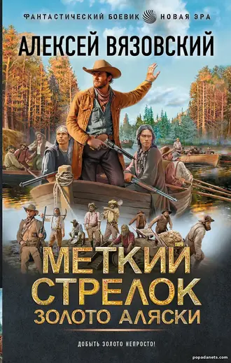 Книга Меткий стрелок 2. Золото Аляски