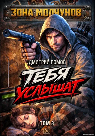 Тебя Услышат. Том 3 - Дмитрий Ромов Тебя Услышат. Том 3 - Дмитрий Ромов