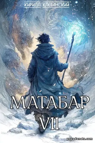 Книга Кирилла Клеванского «Матабар VII»