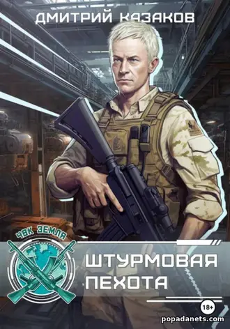 Штурмовая пехота. Дмитрий Казаков Штурмовая пехота. Дмитрий Казаков