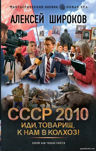 Книга Алексея Широкова «СССР 2010. Иди, товарищ, к нам в колхоз!»