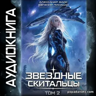 Читать книгу Евгения Лисицина, Александра Вайса Звёздные скитальцы 2