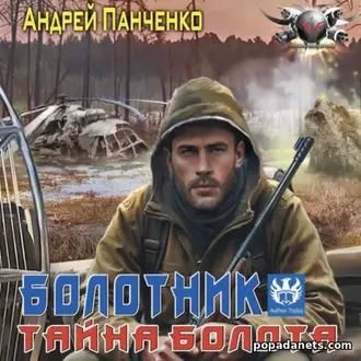 Читать Болотник 2. Тайна болота. Андрей Панченко Читать Болотник 2. Тайна болота. Андрей Панченко