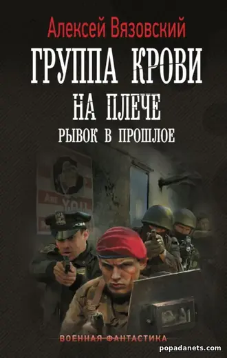 Группа крови на плече. Рывок в прошлое. Алексей Вязовский Группа крови на плече. Рывок в прошлое. Алексей Вязовский