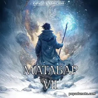 Аудиокнига Кирилла Клеванского «Матабар VII»