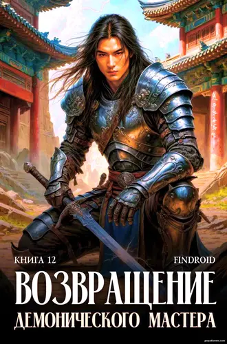 Возвращение демонического мастера. Книга 12. Findroid Возвращение демонического мастера. Книга 12. Findroid