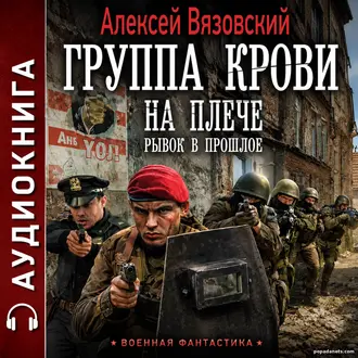 Аудиокнига Алексея Вязовского Группа крови на плече. Рывок в прошлое Аудиокнига Алексея Вязовского Группа крови на плече. Рывок в прошлое