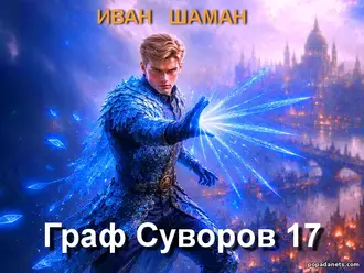 Читать книгу Граф Суворов. Книга 17. Иван Шаман