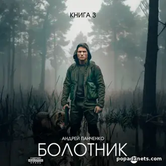 Аудиокнига Андрея Панченко «Болотник. Книга 3»