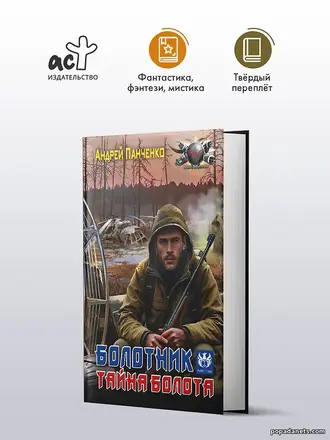 Купить книгу Болотник 2. Тайна болота. Андрей Панченко Купить книгу Болотник 2. Тайна болота. Андрей Панченко