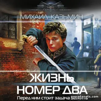 Аудиокнига Михаила Казьмина «Жизнь номер два» Аудиокнига Михаила Казьмина «Жизнь номер два»