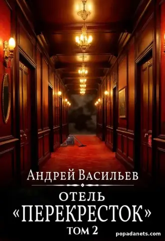 Отель Перекресток. Том 2