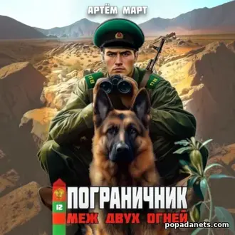Книга Пограничник. Том 12: Меж двух огней. Артём Март Книга Пограничник. Том 12: Меж двух огней. Артём Март
