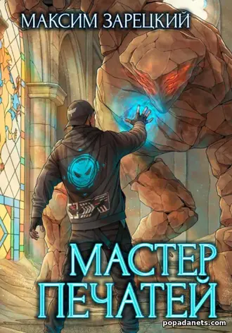 Книга Максима Зарецкого Мастер печатей 1 Книга Максима Зарецкого Мастер печатей 1