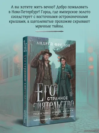Купить книгу Андрея Фролова Его странное сиятельство. Голоса под кожей Купить книгу Андрея Фролова Его странное сиятельство. Голоса под кожей
