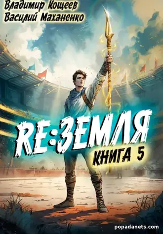 Релиз: Земля. Книга 5 Релиз: Земля. Книга 5