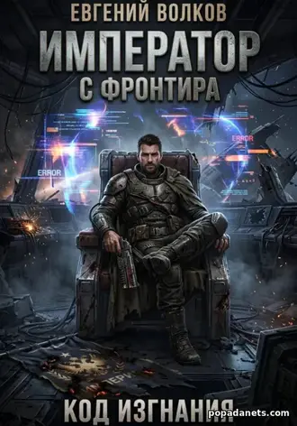 Книга Император с Фронтира. Код Изгнания