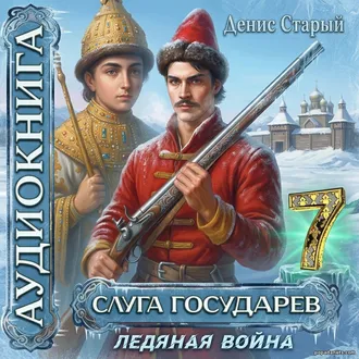 Аудиокнига Дениса Старого «Слуга Государев 7. Ледяная война» Аудиокнига Дениса Старого «Слуга Государев 7. Ледяная война»
