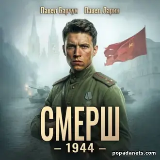 Аудиокнига Павла Барчука, Павла Ларина «СМЕРШ – 1944. Книга шестая»