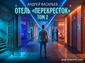 Читать книгу Отель Перекресток. Том 2