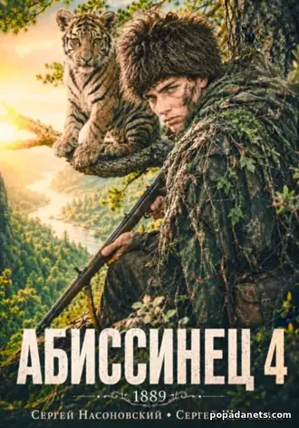 Книга Абиссинец 1889. Том 4. Сергей Насоновский, Сергей Щербатых Книга Абиссинец 1889. Том 4. Сергей Насоновский, Сергей Щербатых