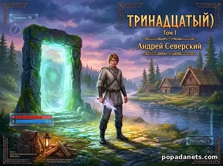 Тринадцатый. Том 1