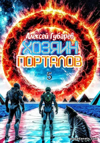 Хозяин порталов