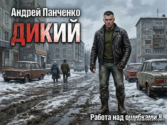 Дикий
