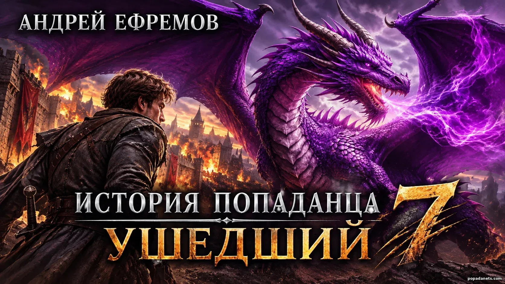 История Попаданца 7. Ушедший