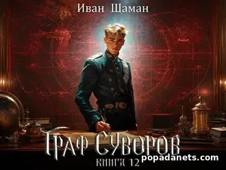 Читать книгу Ивана Шамана Граф Суворов. Книга 12