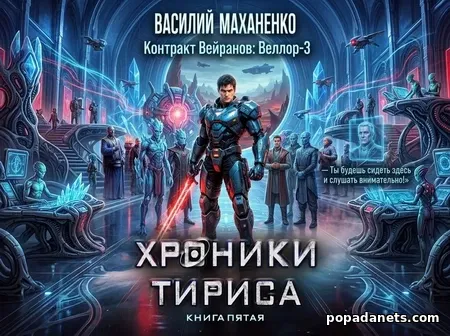 Хроники Тириса 1