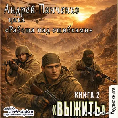 Выжить. Работа над Ошибками 2 - Андрей Панченко Выжить. Работа над Ошибками 2 - Андрей Панченко