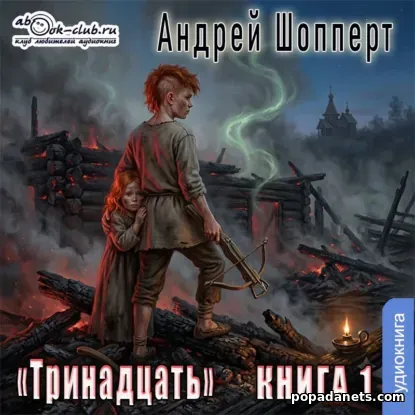 Тринадцать. Книга 1