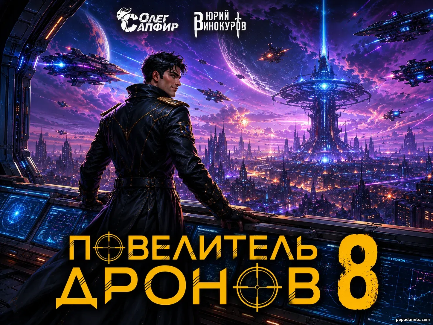 Повелитель дронов - 8