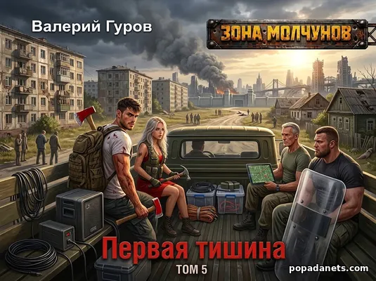 Первая тишина. Том 5