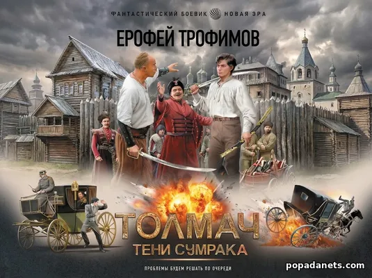 Толмач. Тени сумрака