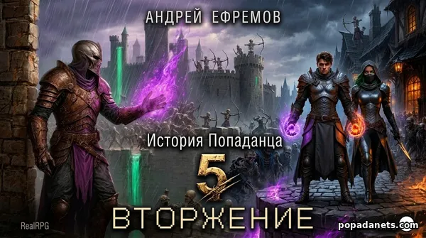 История Попаданца 5. Вторжение