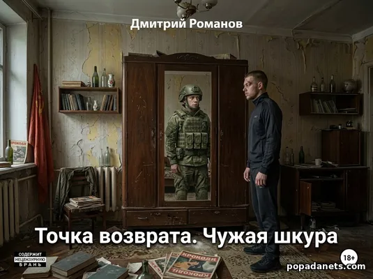 Точка возврата. Чужая шкура