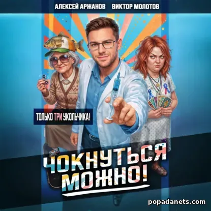 Чокнуться можно! Том 3