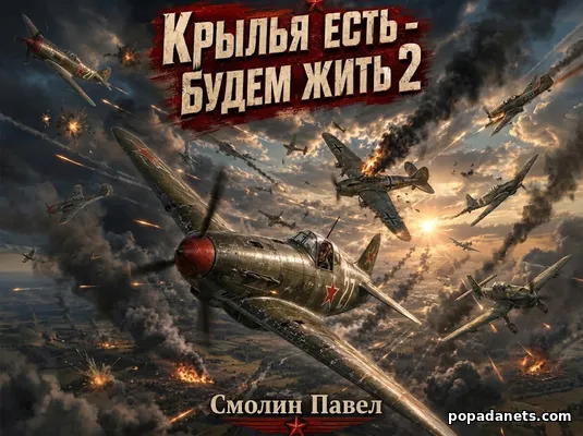 Крылья есть - будем жить! 2