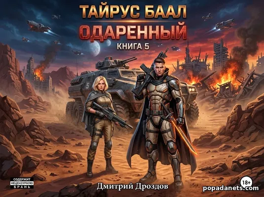 Тайрус Баал. Одаренный. Книга 5