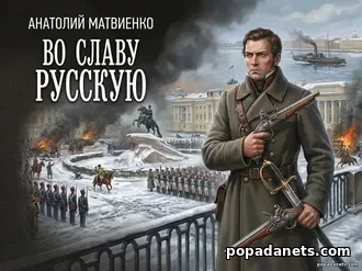 Во славу русскую